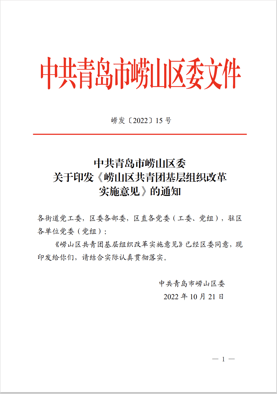 崂山区党建引领开启新征程 下层组织变革迸发新活力