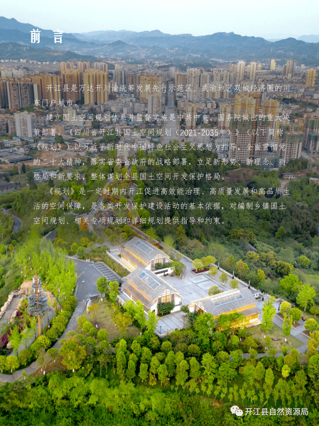 达州一地总体规划来了_开江县_自然资源_见习