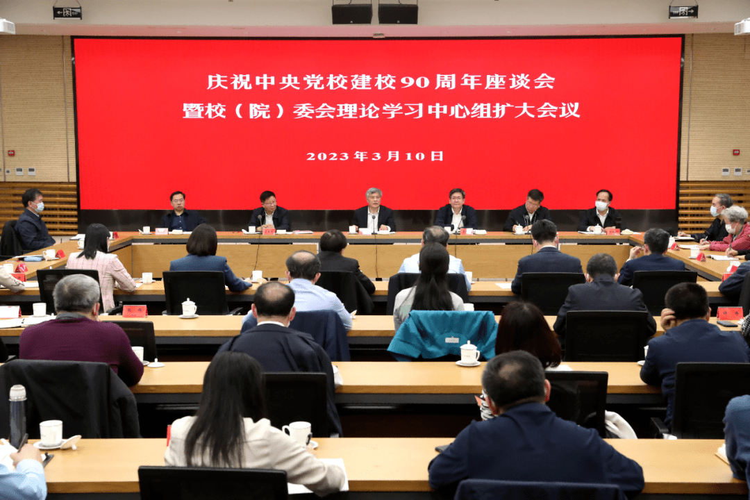 中央党校（国家行政学院）召开庆祝中央党校建校90周年座谈会暨校（院）委会理论学习中心组扩大会议_习近平_工作_讲话