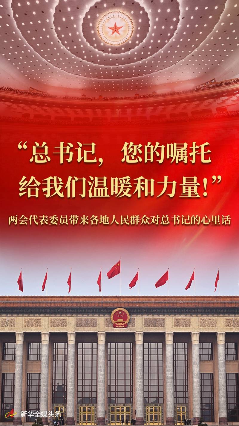 “总书记，您的嘱托给我们温暖和力量！”——两会代表委员带来各地人民群寡对总书记的心里话