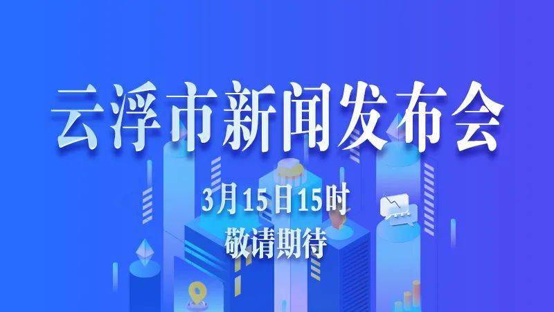 曲播预告丨那场新闻发布会亮点多多！3月15日下战书3点，约定你！