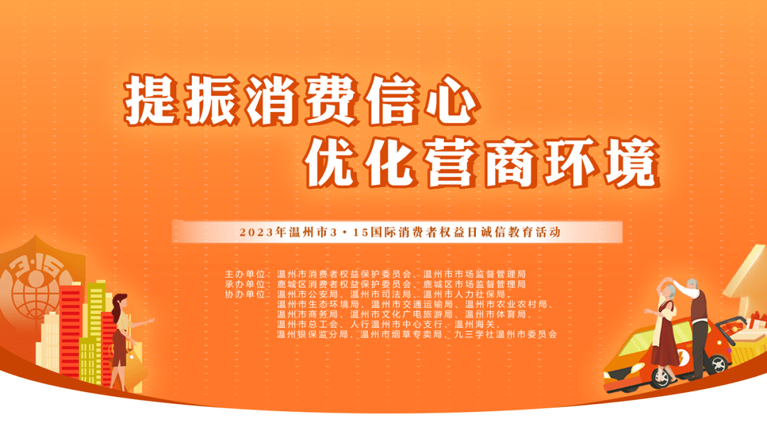 宋韵温州 消保“有戏” ｜温州举办“3·15”国际消费者权益日诚信教育公益活动