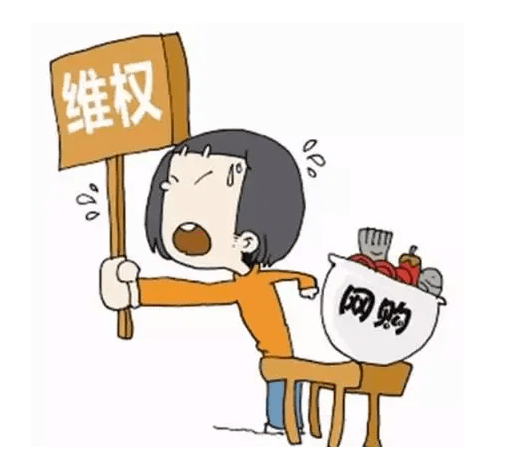 职工普法小课堂网购出现纠纷,该如何维权?_消费_商品_网络