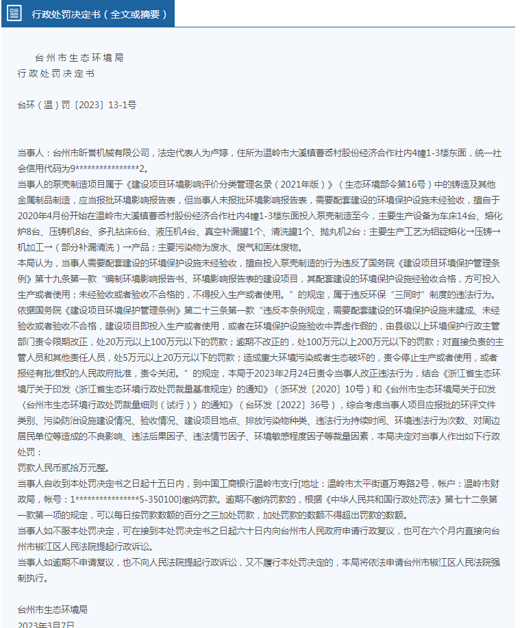 台州市昕誉机械有限公司因违反《建设项目环境保米乐M6 M6米乐护管理条例》被处罚(图1)