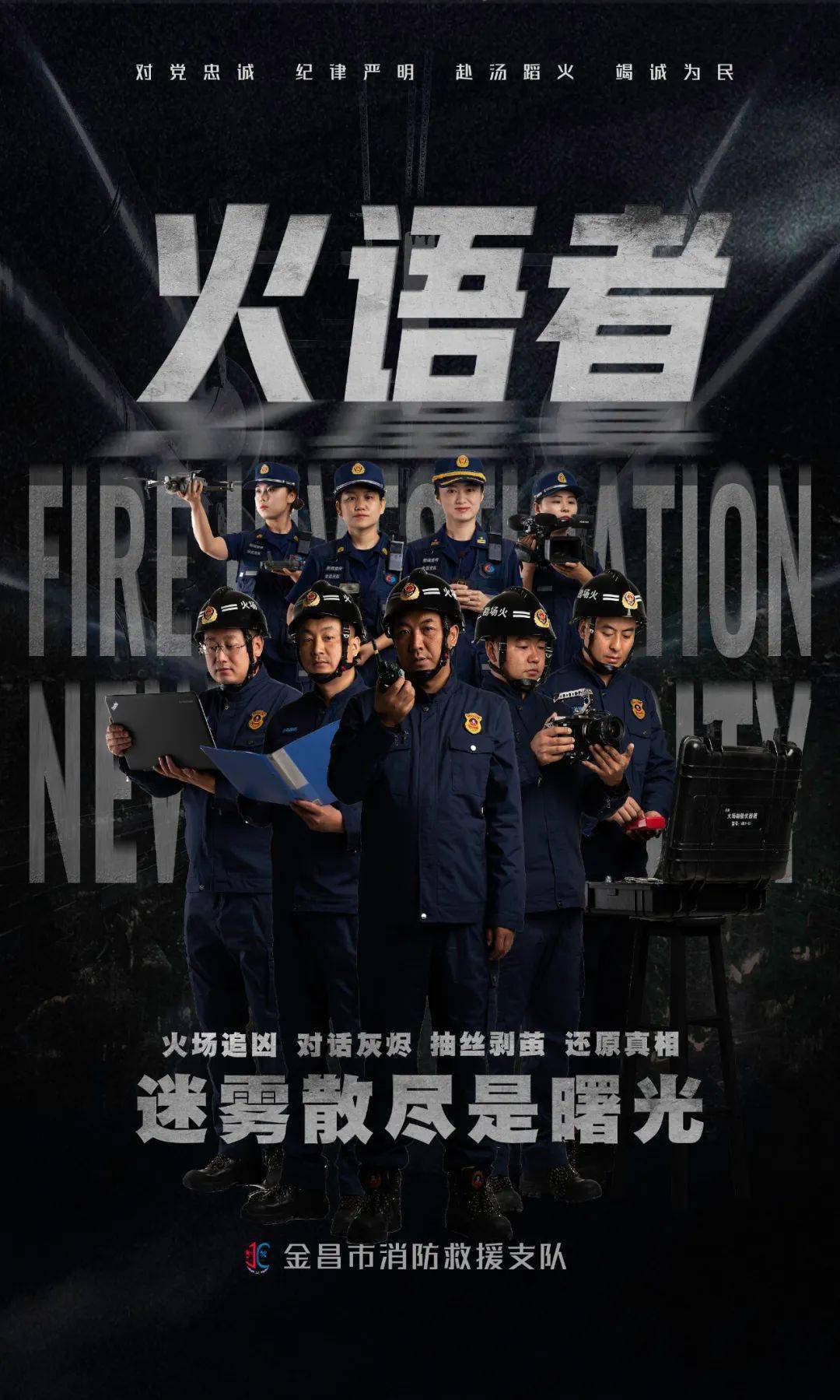 硬核出战 | 金昌消防火调,宣传精英团风采_参赛_宣言_个人