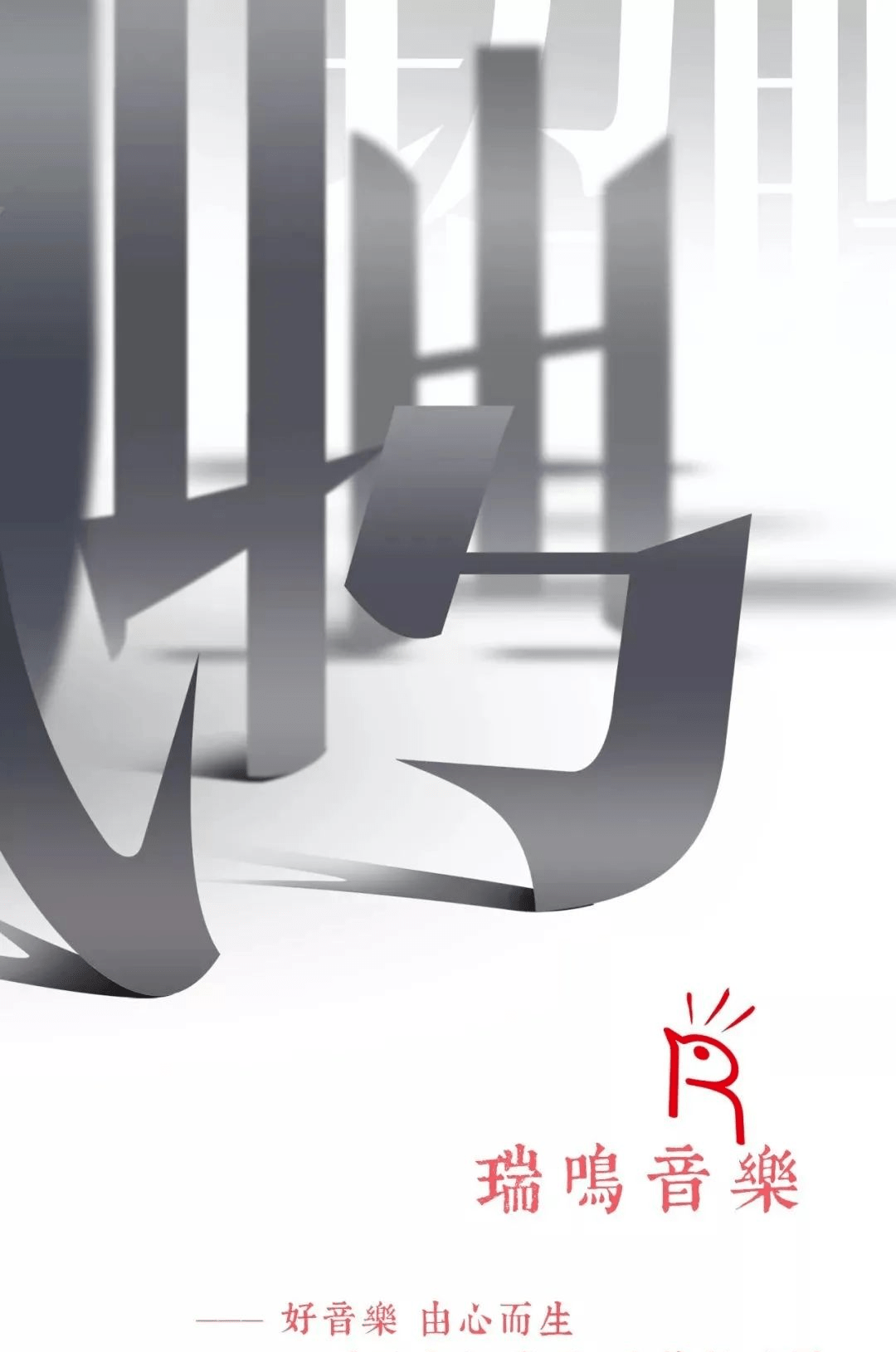 招聘 | 快加入瑞鸣吧!_运营_工作日_音乐