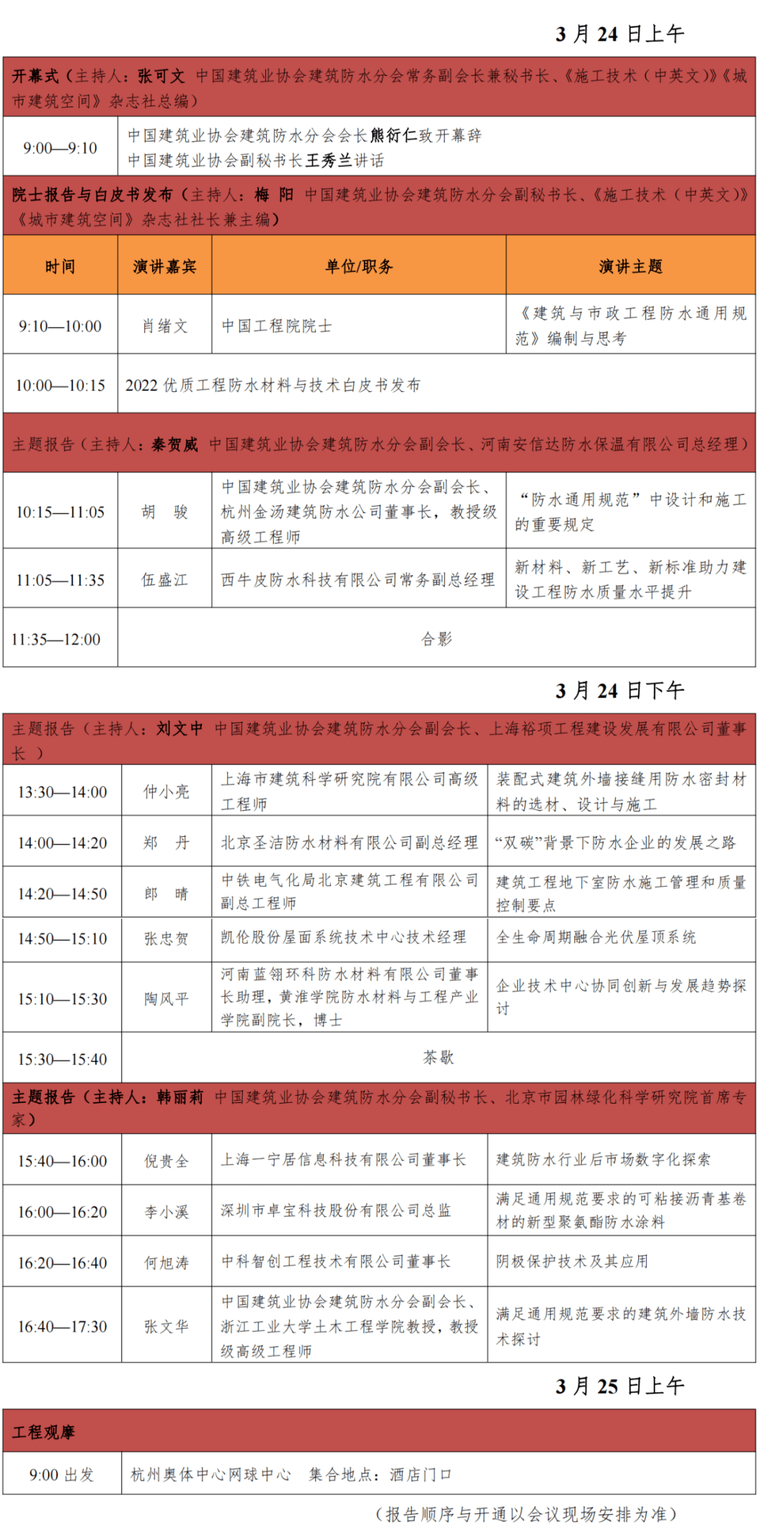 【3月24日杭州】肖绪文院士领衔权威解读 《建筑与市政工程防水通用规范(图1)