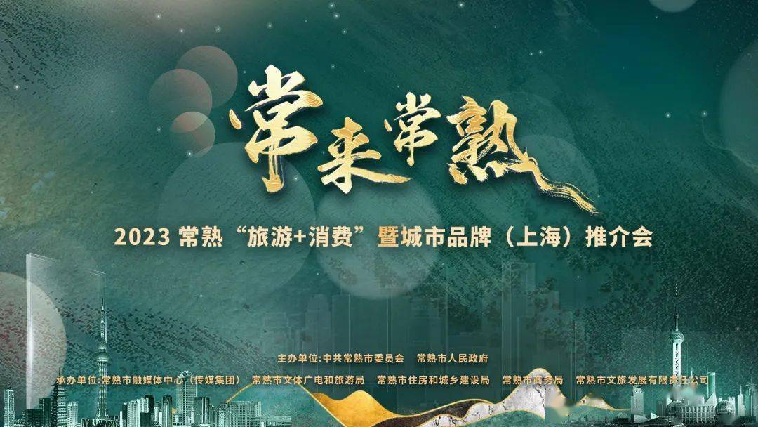 登陆黄浦江畔!暨城市品牌(上海)推介会"常来常熟"2023常熟"旅游 消费"