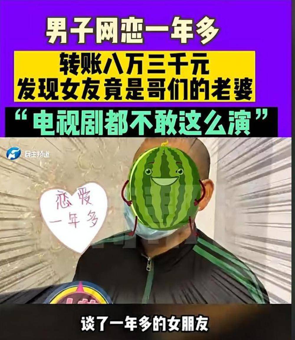 男子网恋女友竟是好友老婆，期间转账8万多元，好友：兄弟，你好像被骗了！网友河南频道 9388