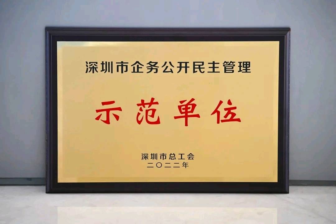 华侨城集团荣获“深圳市企务公开民主管理示范单位”称号_企业_作用_治理