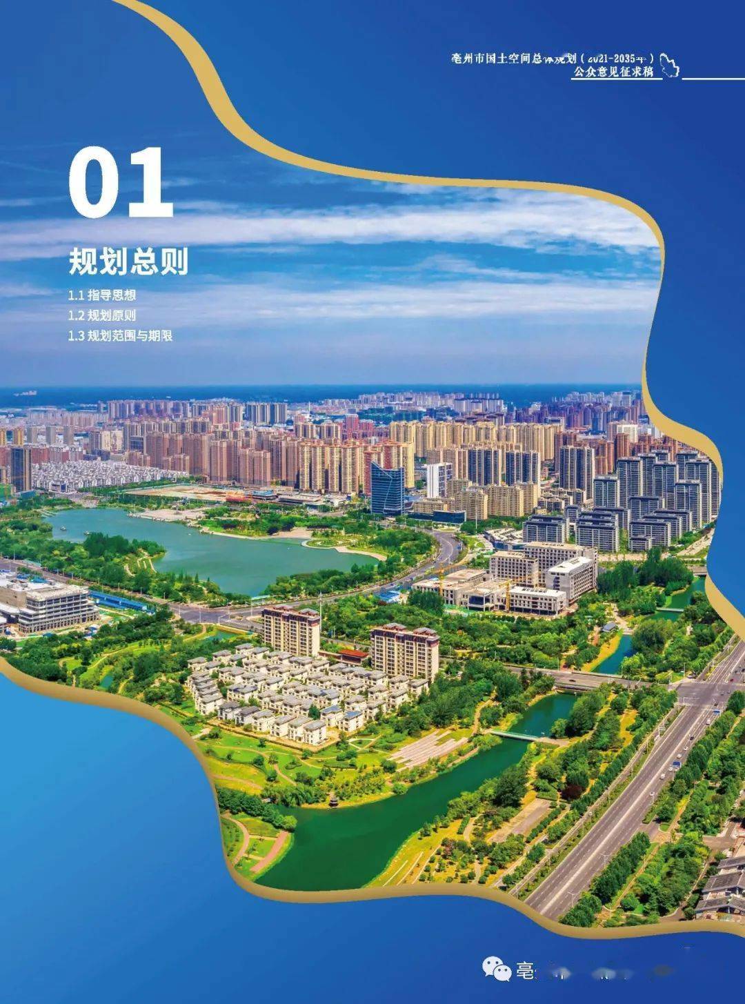 亳州市国土空间总体规划(2021