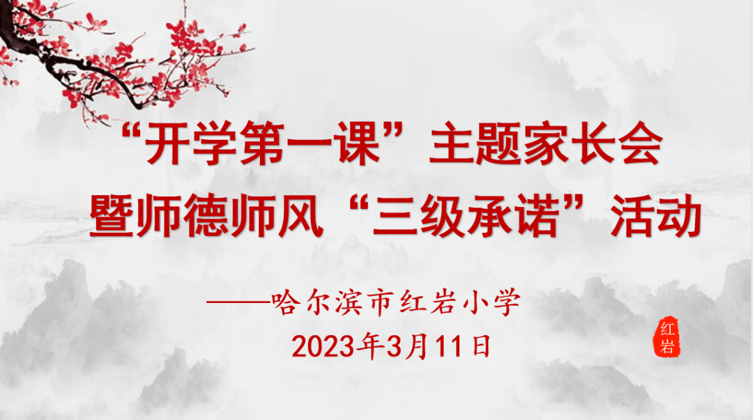 【红岩师德】守教育初心 塑红梅风骨---红岩小学“开学第一课”暨师德师风双承诺活动_孩子_工作