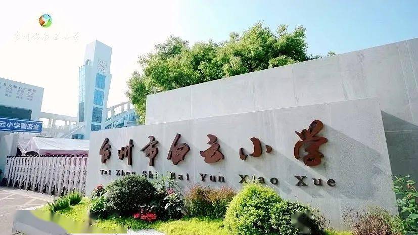 台州市白云学校图片