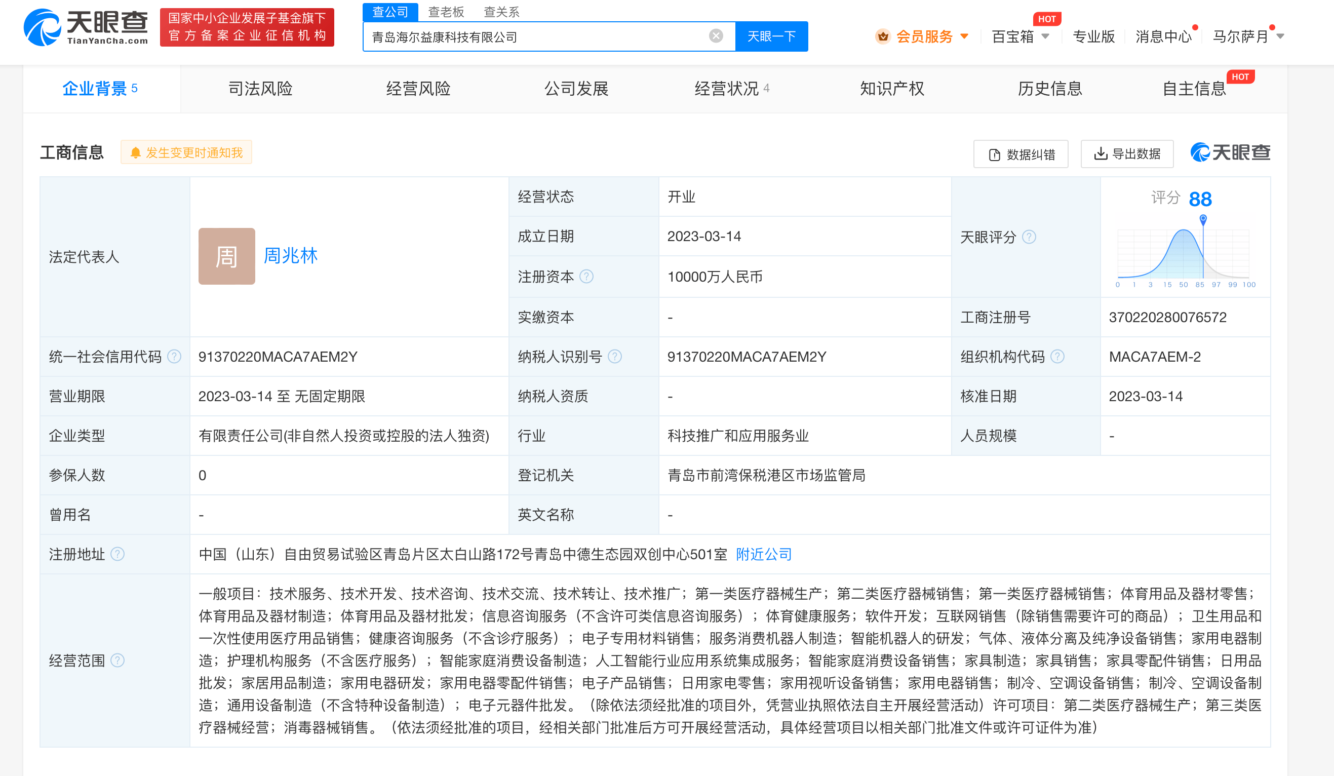 亚美体育APP|海尔智家1亿成立益康科技公司 经营范围含健康咨询服务
