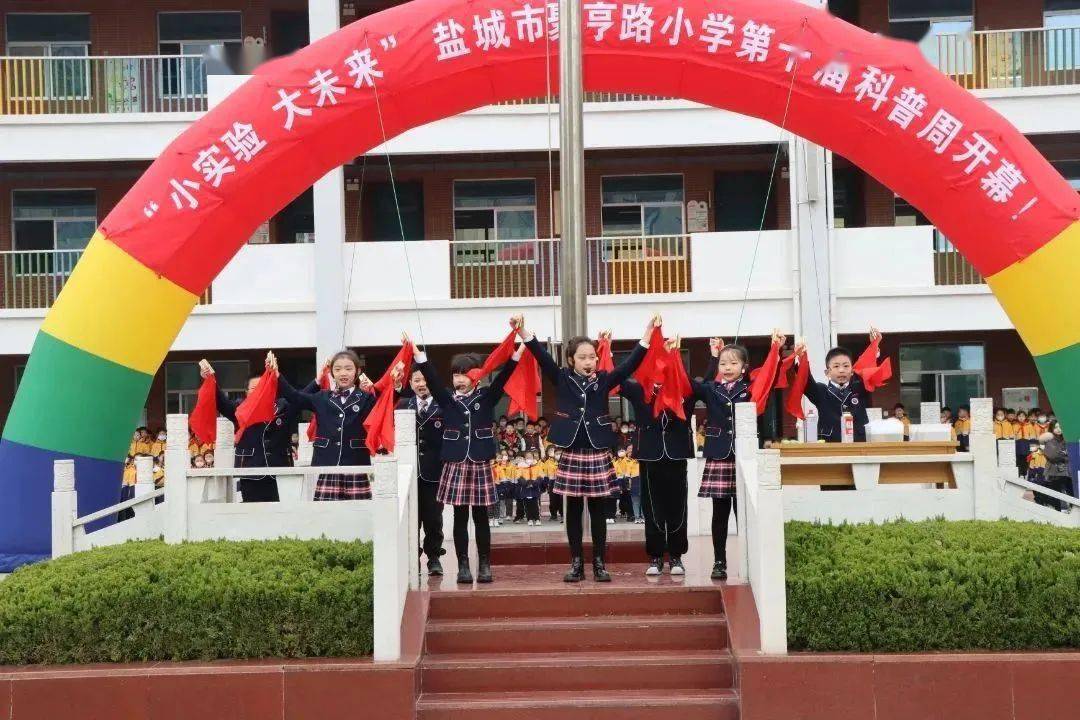 【内涵建设】市聚亨路小学第十届科普周活动正式开幕_实验_盐城市