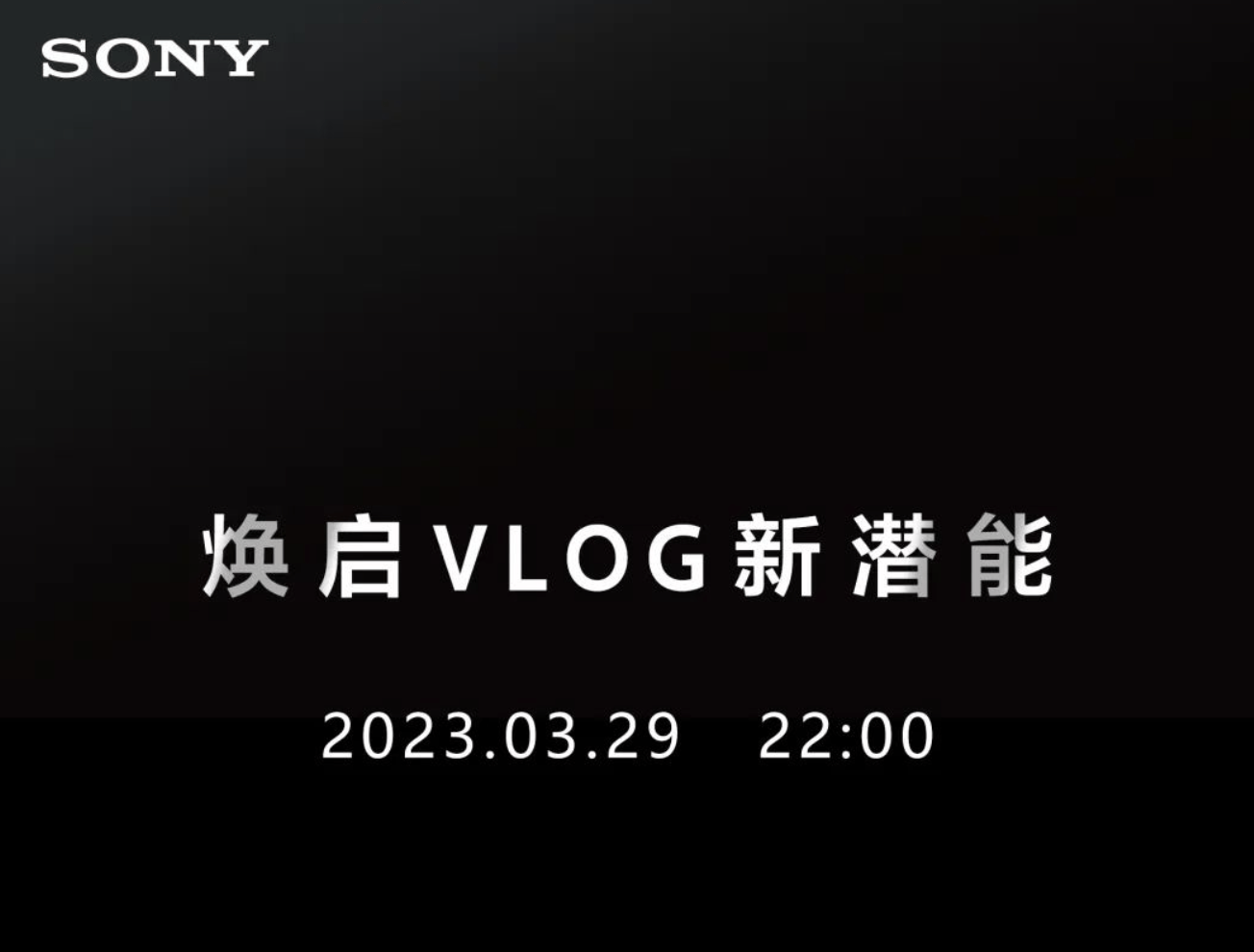 索尼官宣将在3月29日举行新品发布会     预计ZV-E1 相机亮相