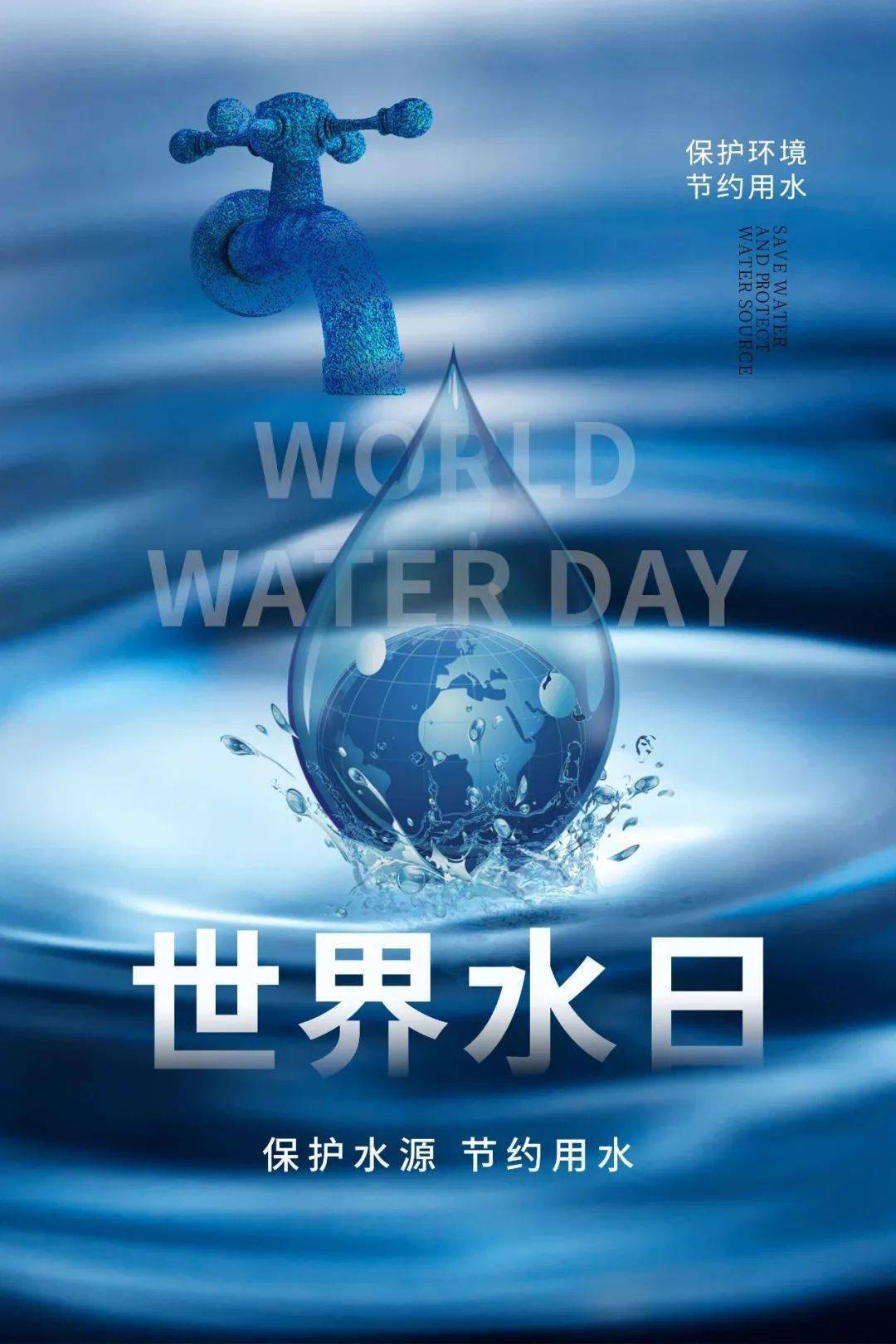 2022世界水日主题海报图片