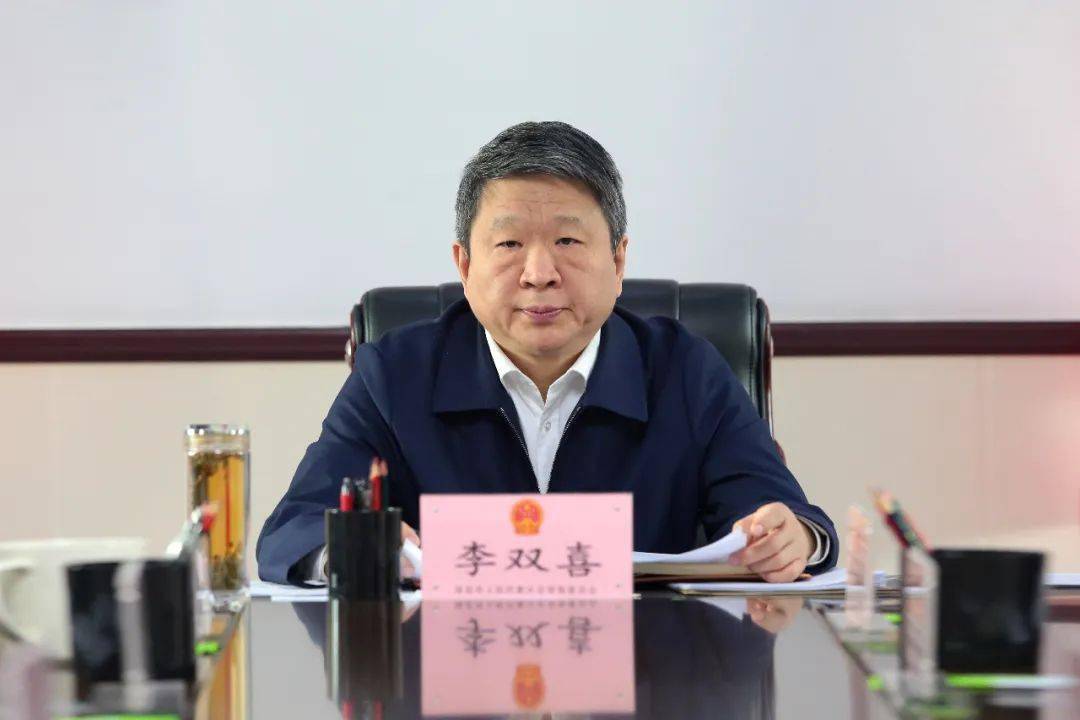 市人大常委会主任李双喜主持会议.