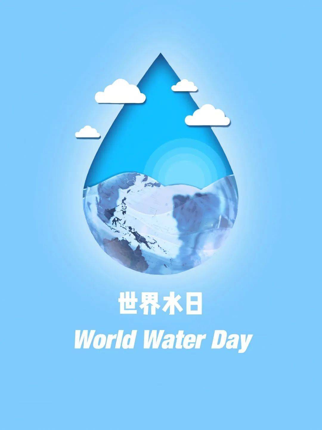 世界水日·中国水周