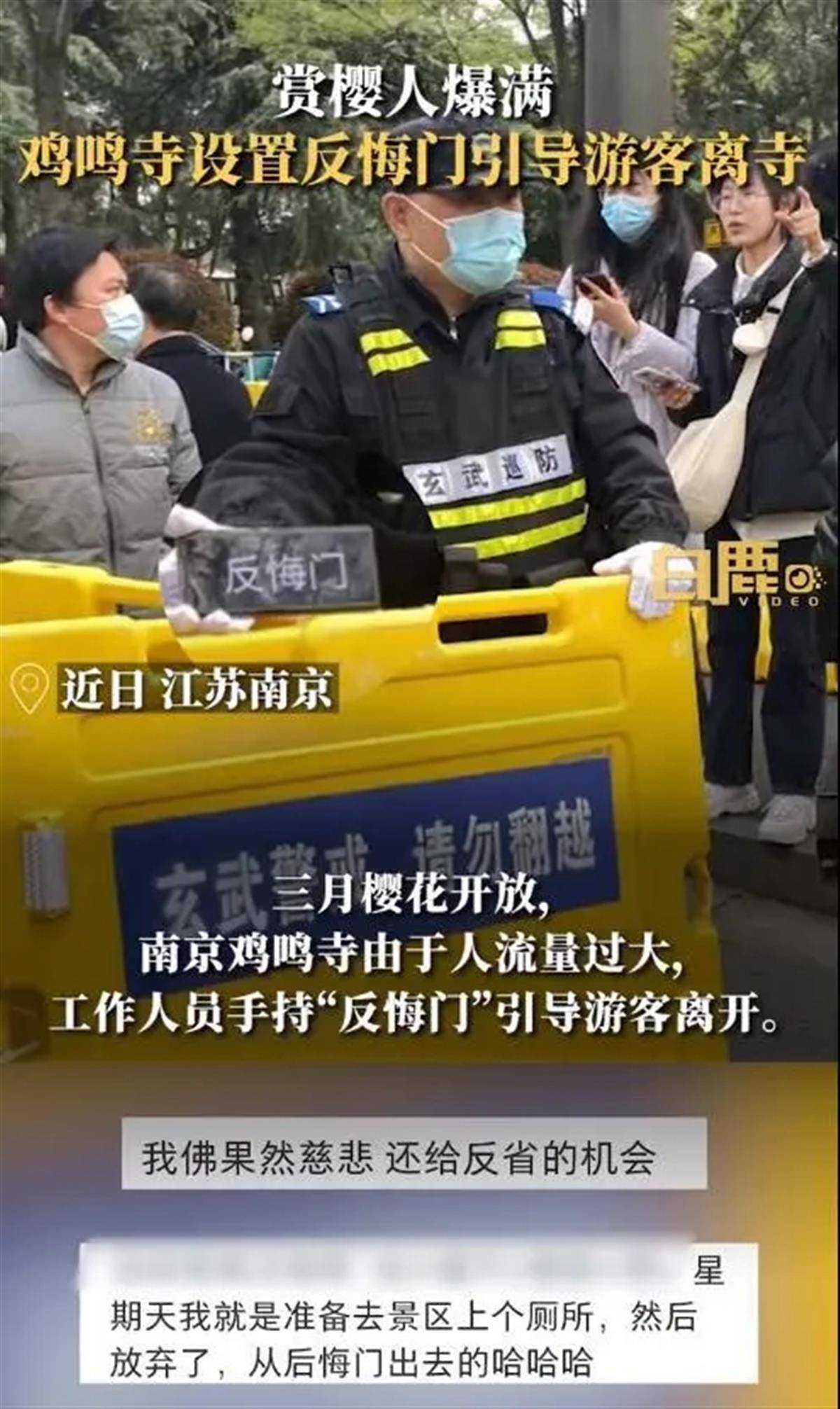 鸡鸣寺游客爆满设“反悔门”引导离寺，景区治堵就该疏导有方_寺庙_旅游_视频