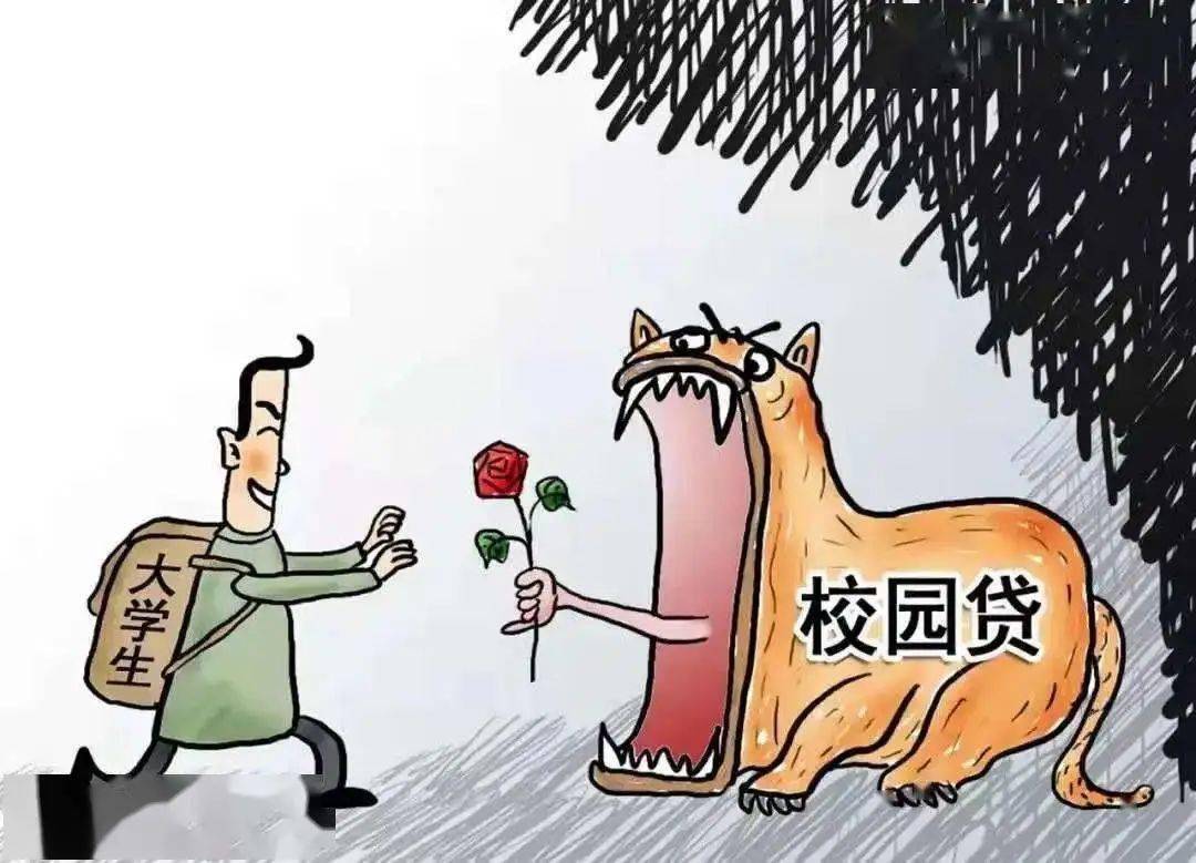 请同学们务必"认真修炼"↓↓↓↓↓套路一:校园贷诈骗校园贷是指一些