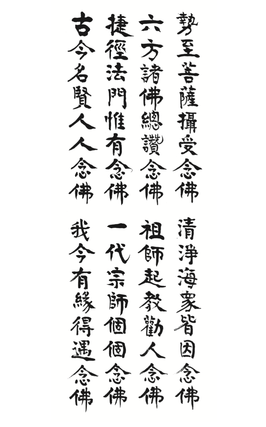 传印长老遗墨 | 中峰明本国师《劝念阿弥陀佛》_有缘_常听佛_智者