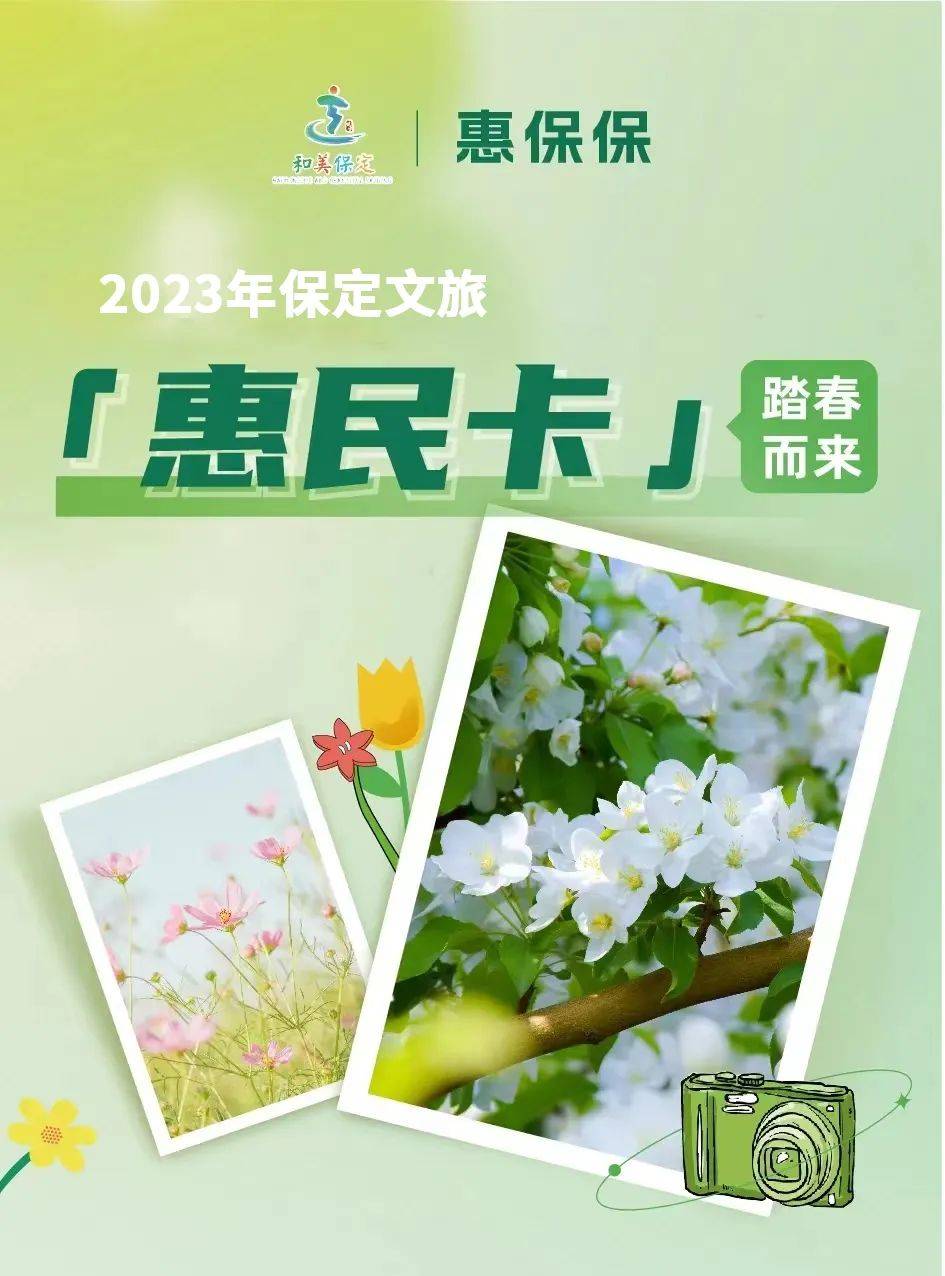 2023年保定文旅惠民卡「惠保保」踏春而来!_文化_景区_旅游资源