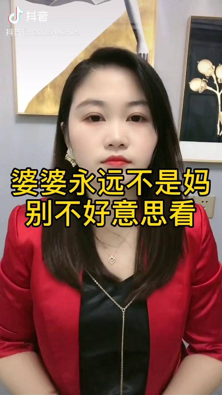 婆婆永远不是妈的图片图片