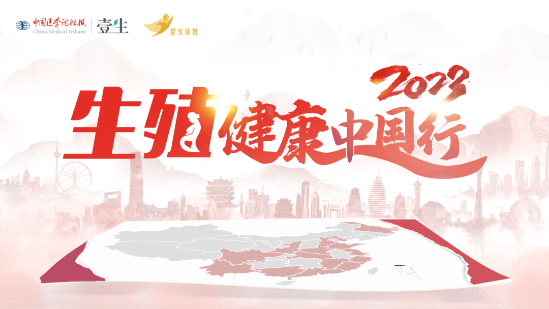 星火计划丨2023生殖健康中国行吉林站会议于吉林大学白求恩第一医院圆满召开_中心_诊疗_技术