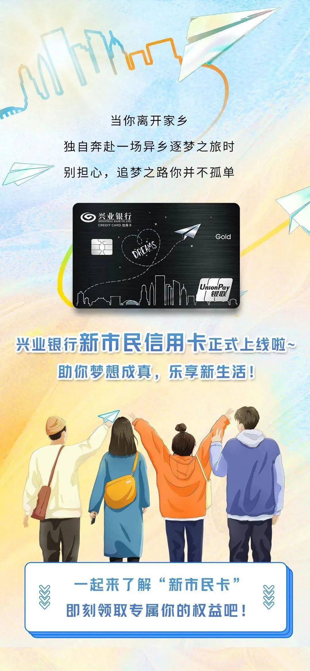 "兴"系新市民,成就新梦想 | 兴业银行新市民卡温情上市!_信用卡_来源