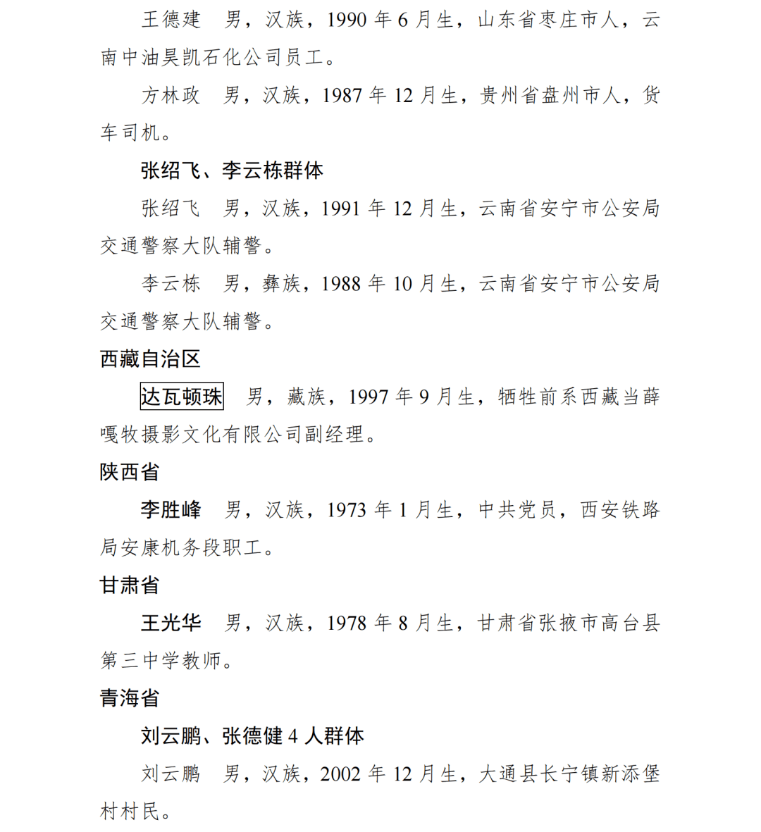 冉体兰上榜中央政法委“临危不惧勇士榜”