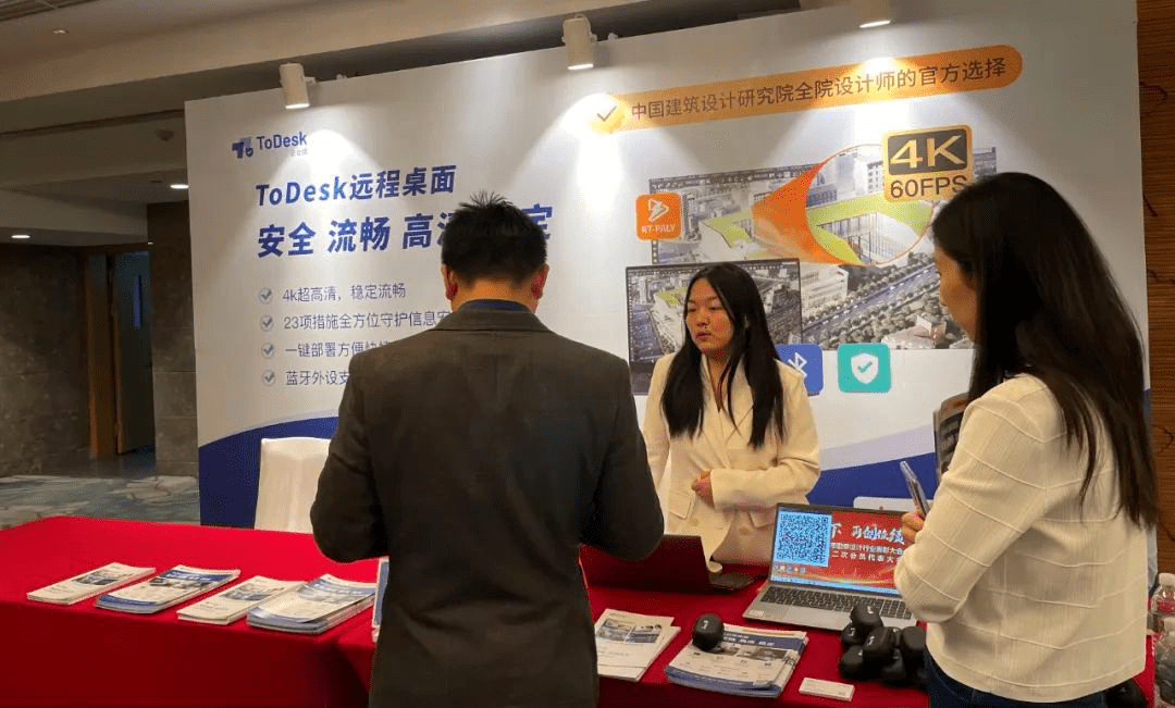 ToDesk远程桌面受邀勘察设计行业表彰会 助力设计领域数字化发展-todesk远程app