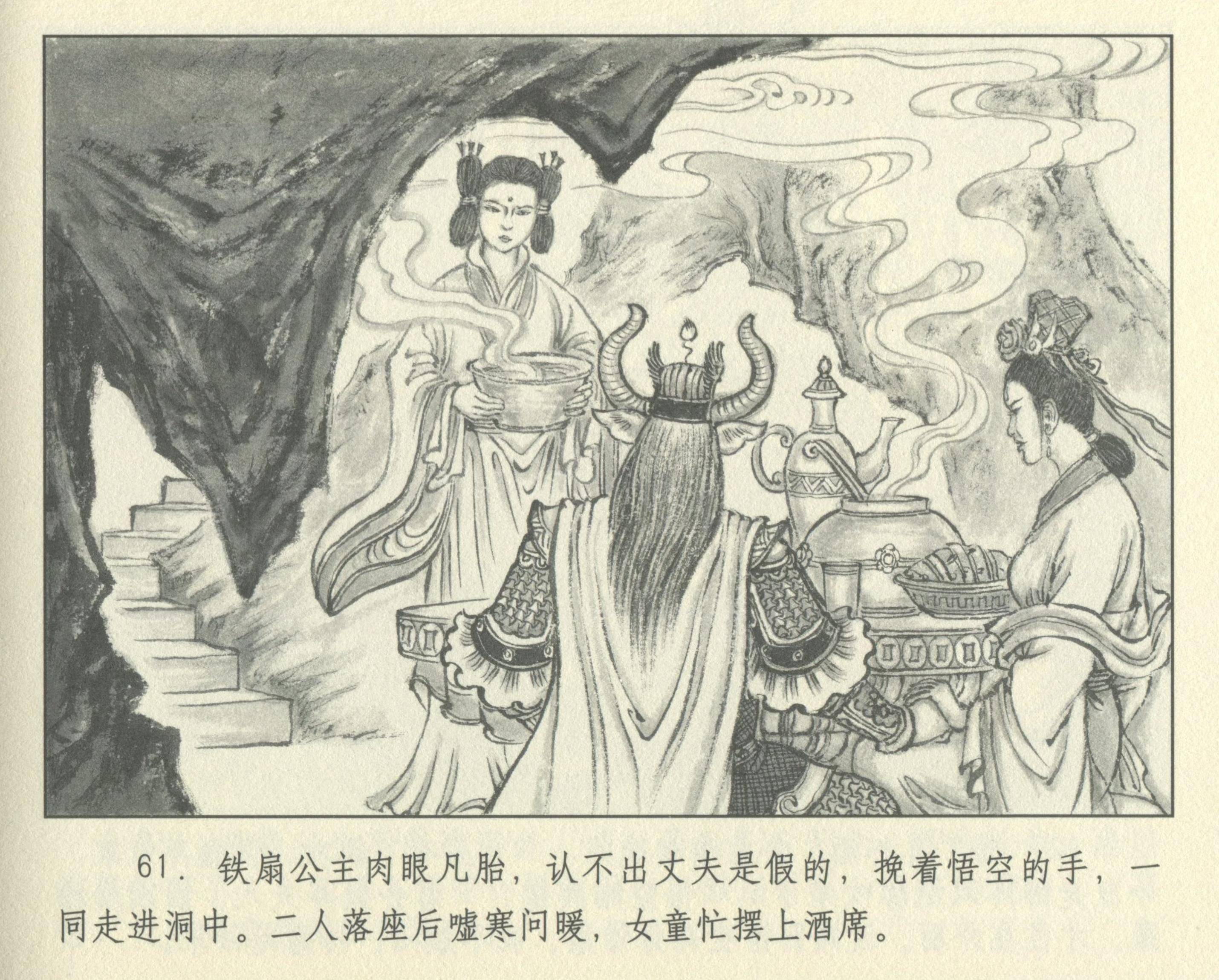 九轩西游记连环画之二十四《火焰山》