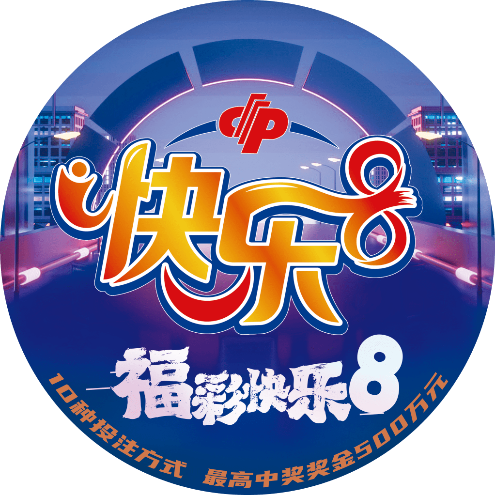 看过来!福彩快乐8"百元"套餐来喽