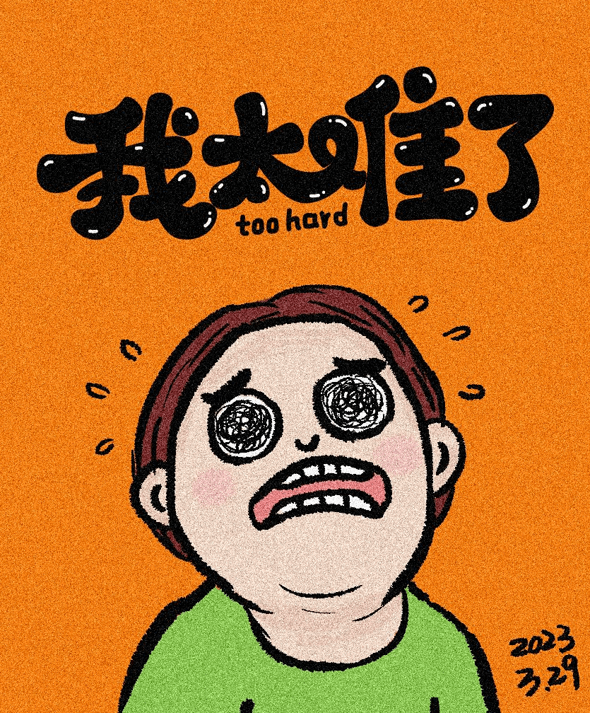 字体帮2566:我太难了 今日命题:​​靓仔