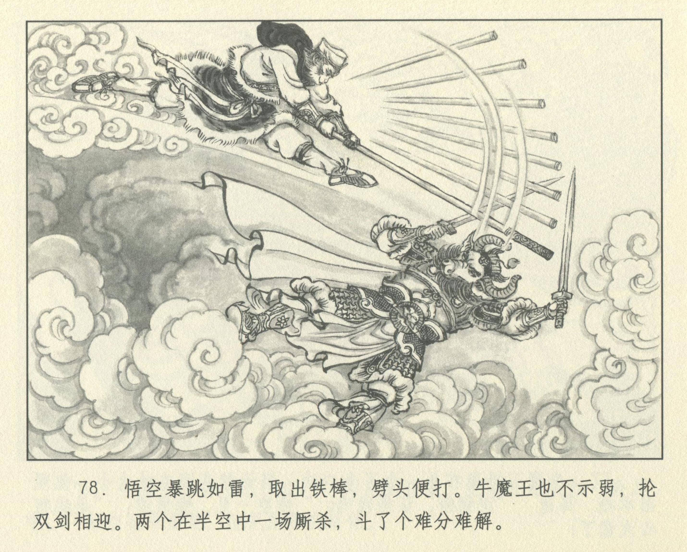 九轩西游记连环画之二十四《火焰山》