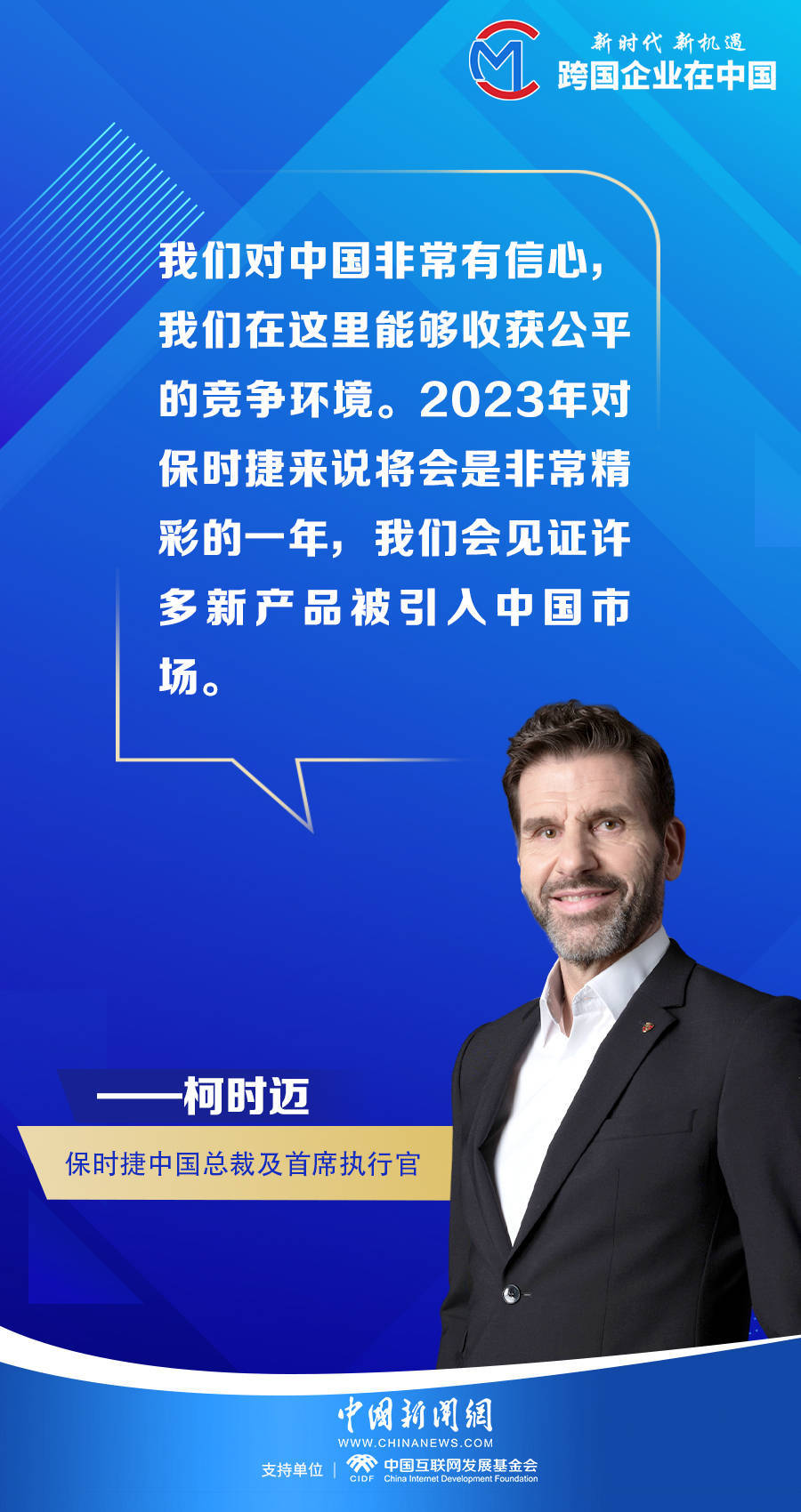 【跨国企业在中国】保时捷中国总裁柯时迈:我们在这里能够收获公平的