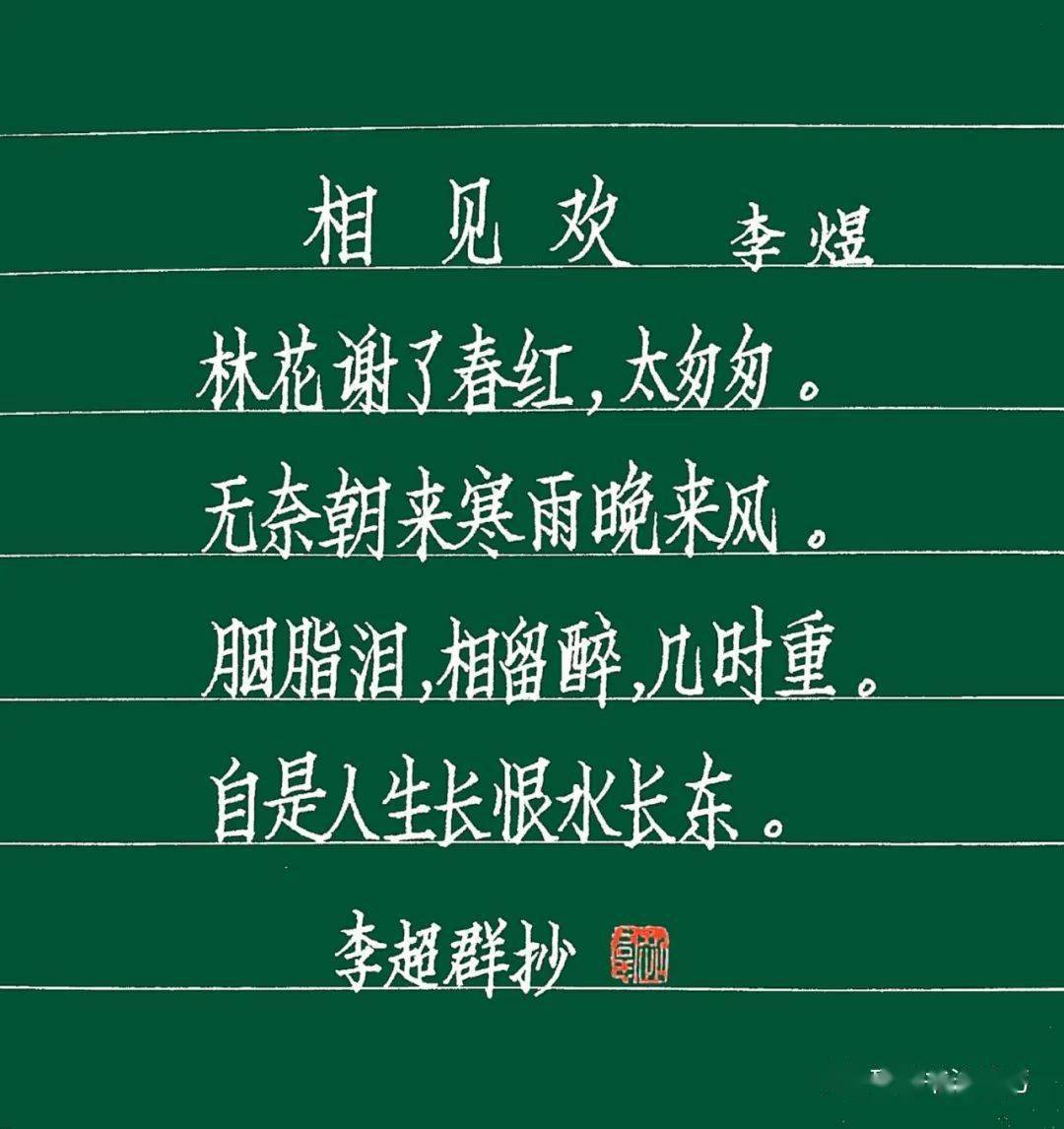 手抄经典|| 第389期-李煜《相见欢》_张玉利_金福道_王海平