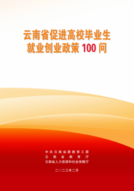 《云南省促进高校结业生就业创业政策100问（2023年版）》发布