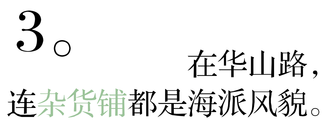 上海最「有戏」的1条路，不输巨富长