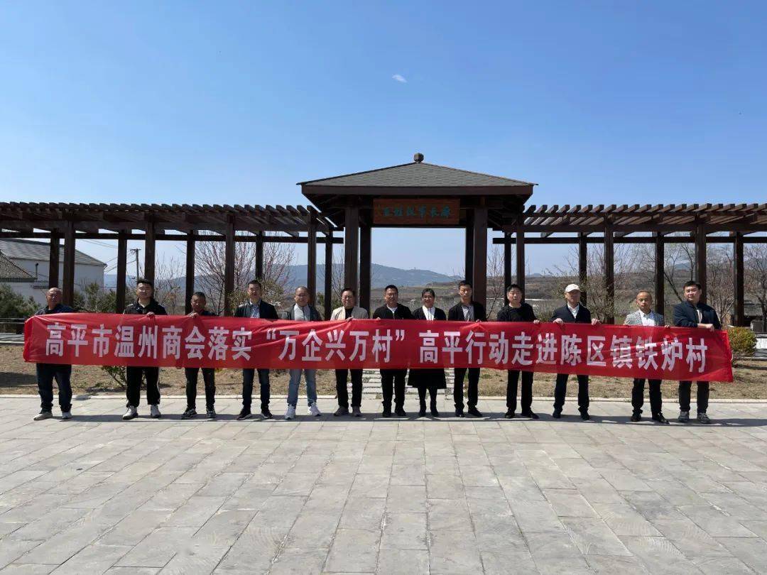 【万企兴万村】高平市工商联深入陈区镇铁炉村开展"万企兴万村"高平