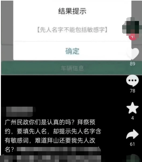 预约祭扫被提醒祖先姓名有敏感字 官方：系统已修复