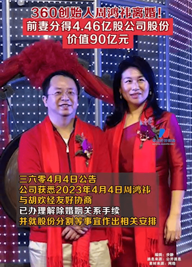 突然离婚，前妻分走90亿！重大疑点：还有57亿没分配！网友疯狂质疑..._周鸿祎_胡欢_上市公司