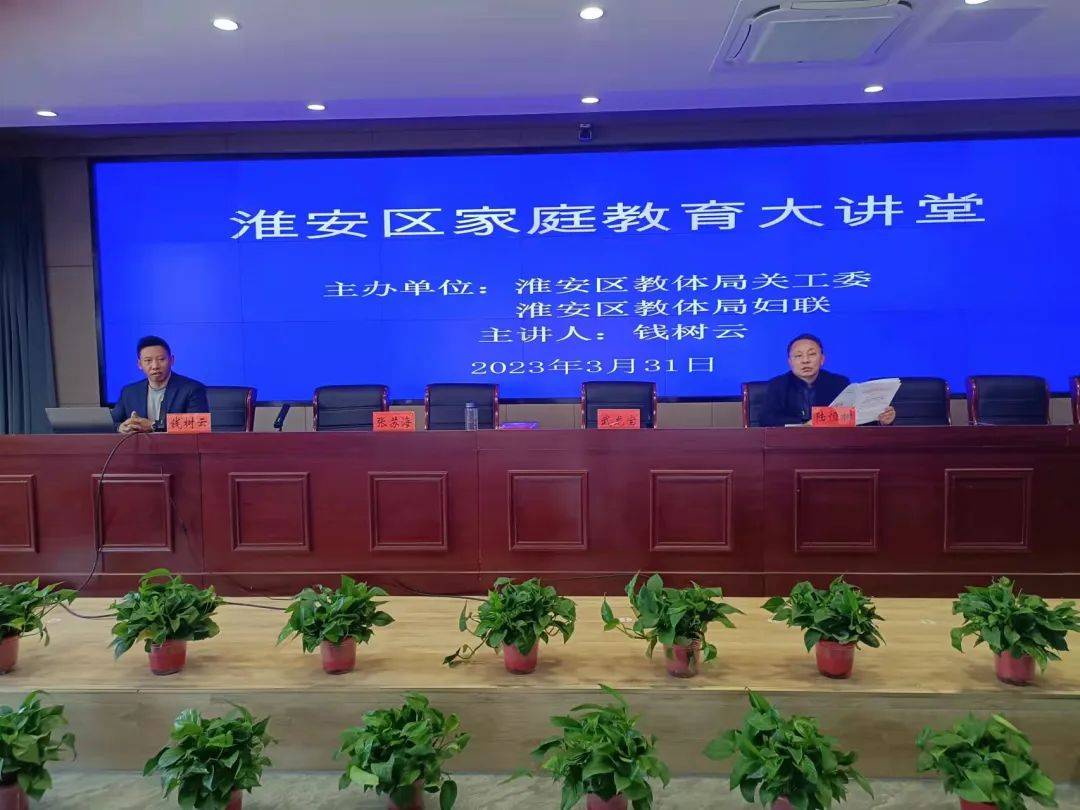 淮安区2023年度“家庭教育大讲堂”开讲啦！ 