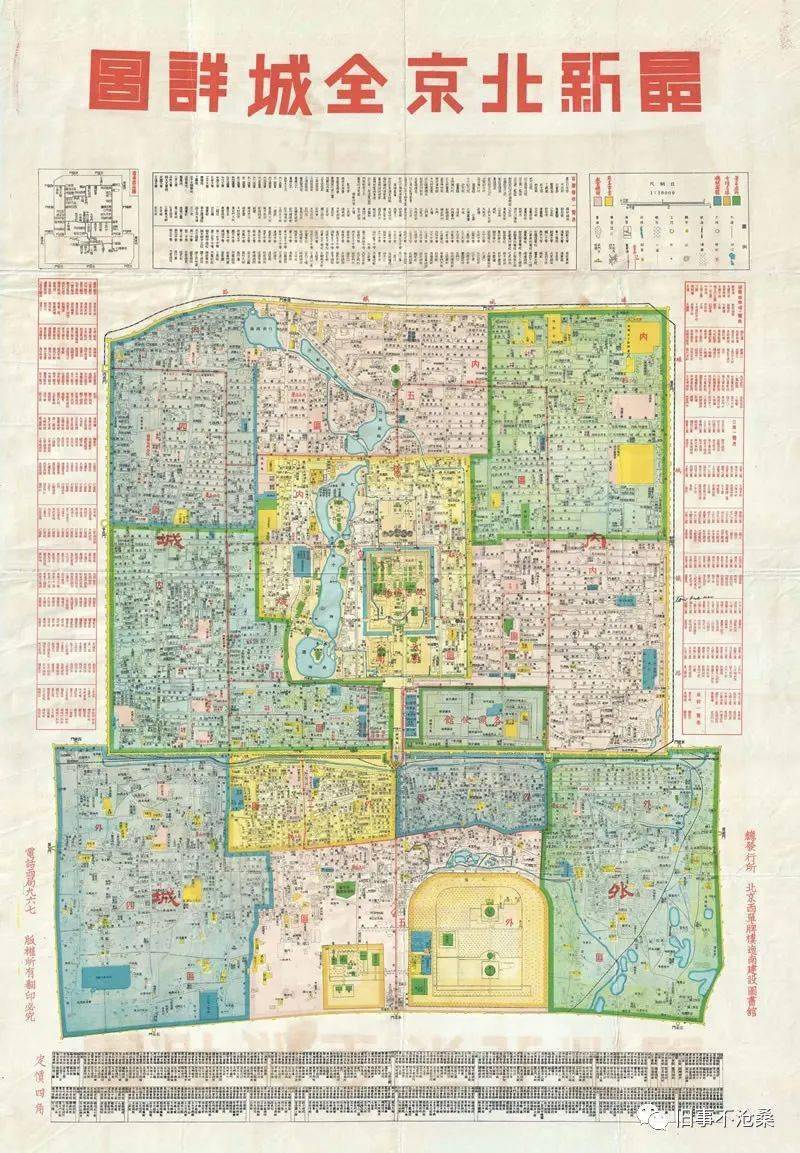 旧事地图:1930年代末《最新北京全市详图》_北平_名称_一览表