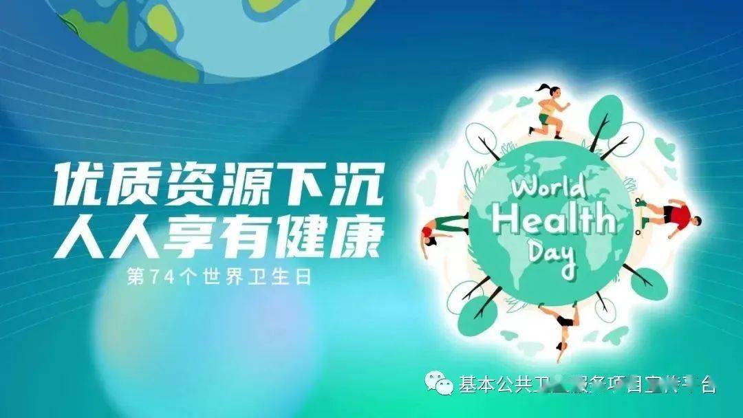 世界卫生日 | 优质资源下沉,人人享有健康_服务_福祉_全民