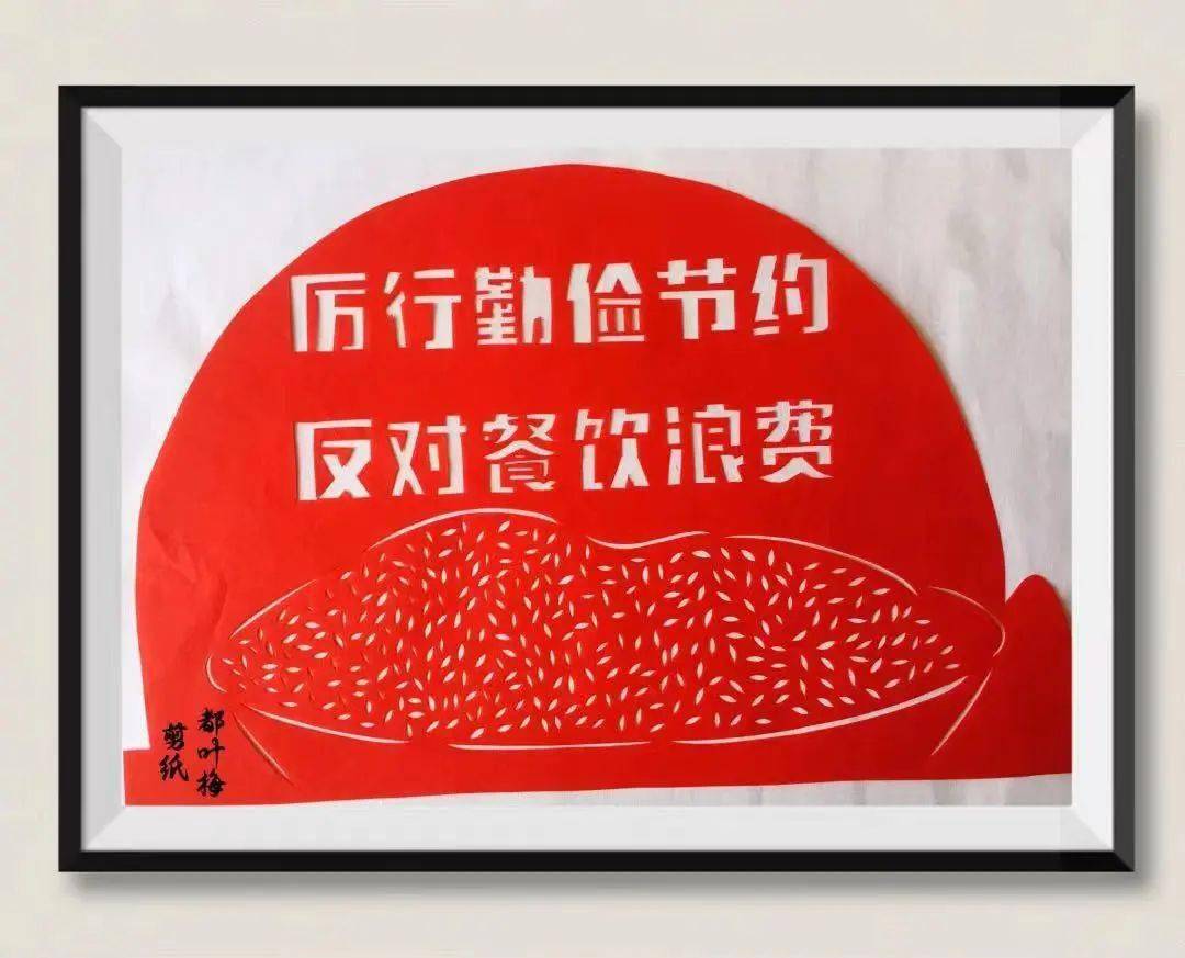 魅力非遗 | 剪纸助力勤俭节约线上作品展_呼伦贝尔_旅游_都叶梅