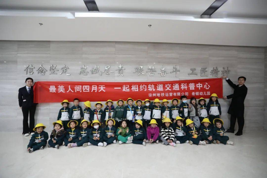最美人间四月天│徐州地铁运营有限公司联合希顿公学幼儿园开展"一起