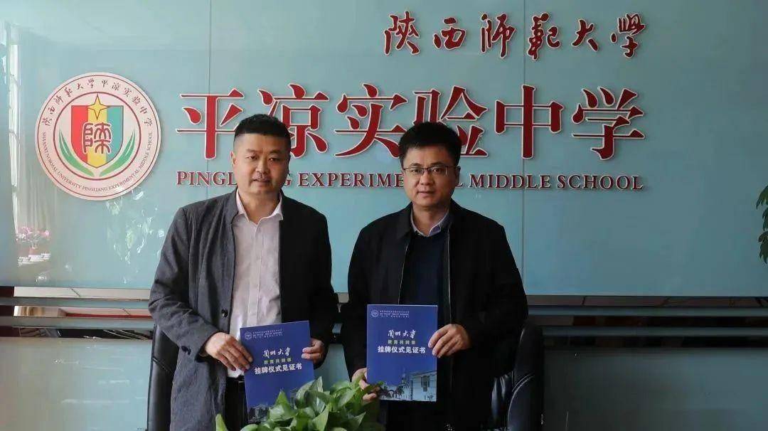 陕师大平凉实验中学举办兰州大学"教育共同体"签约授牌