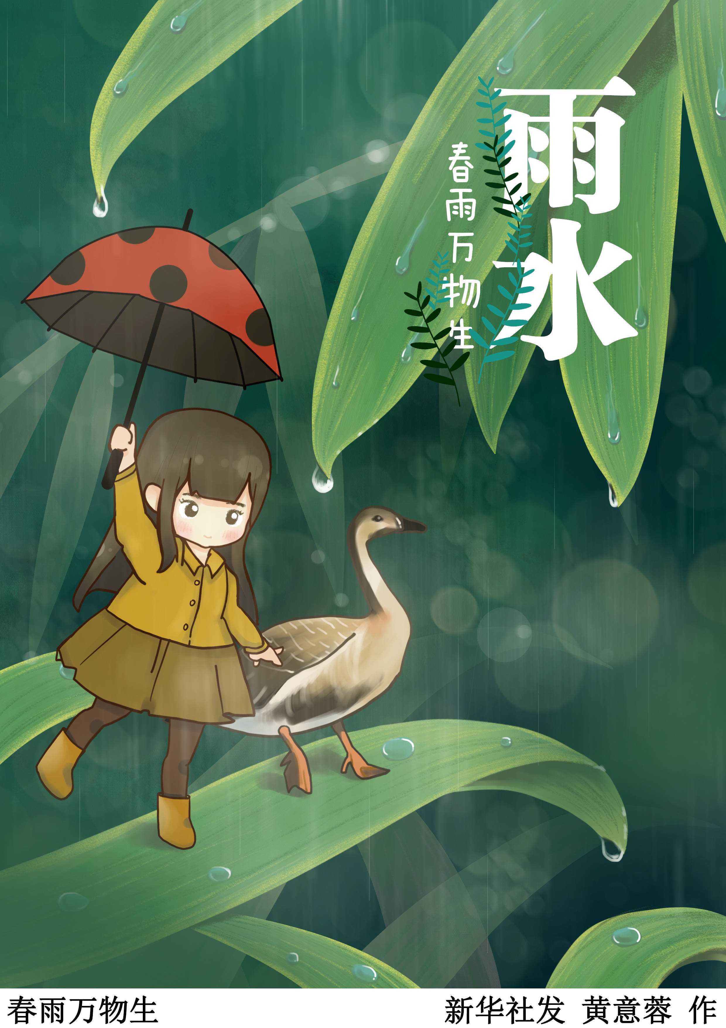 二十四節氣·雨水〕春雨萬物生_新華社_大地_陽光和